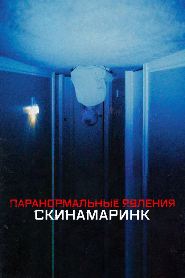Паранормальные явления. Скинамаринк (2022) - смотреть онлайн